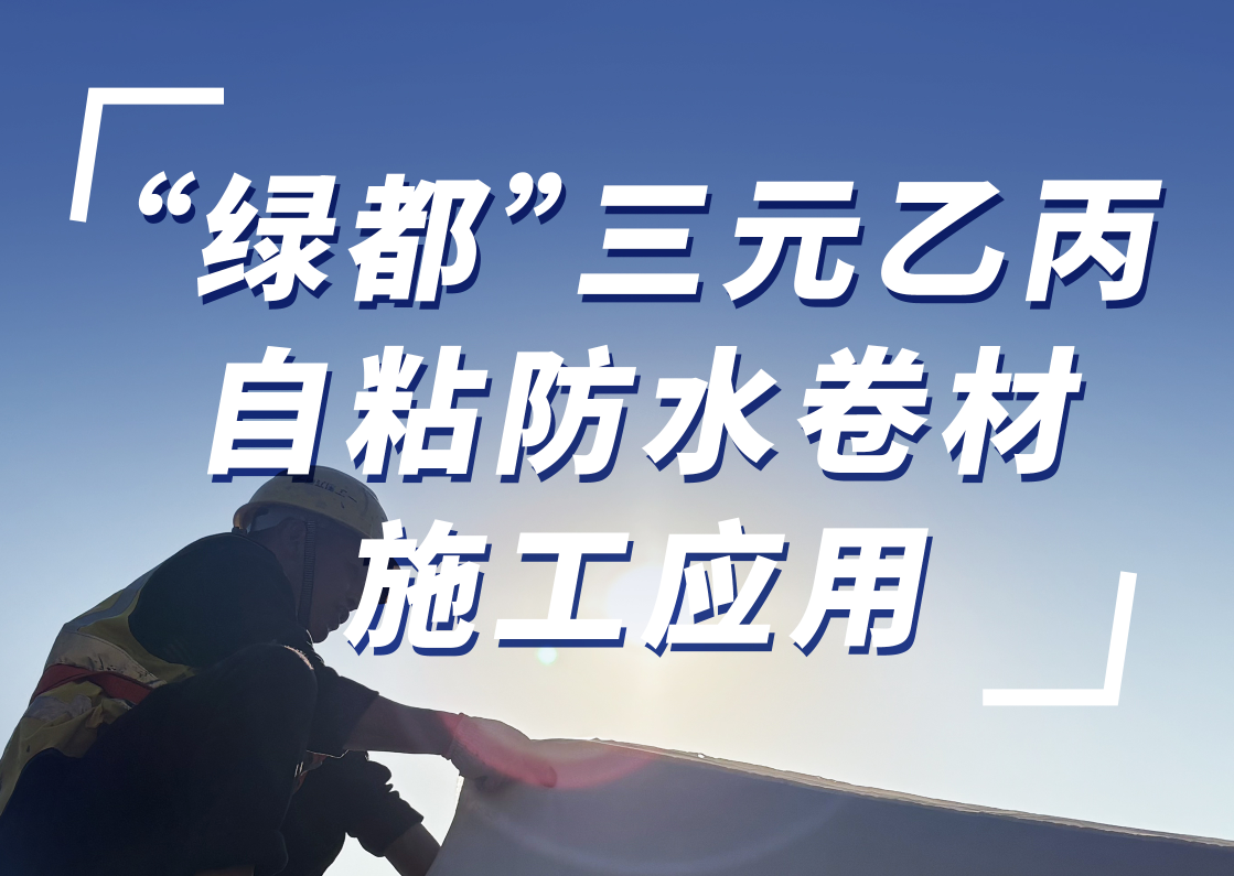 “綠都”三元乙丙自粘防水卷材施工應用
