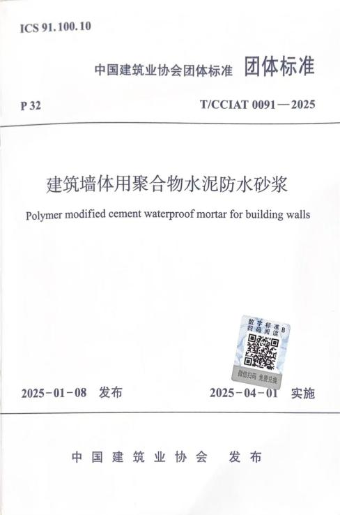 T/CCIAT 0091-2025《建筑墻體用聚合物水泥防水砂漿》團體標準正式實施，我司參編助力建筑防水革新
