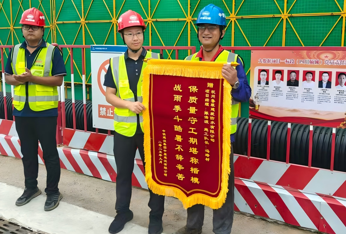 錦旗映初心，表揚傳認可！魯班防水獲中鐵建設中原公司肯定，續寫質量篇章