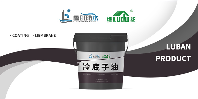 密封基材孔隙，增強防水性能 | “綠都”冷底子油