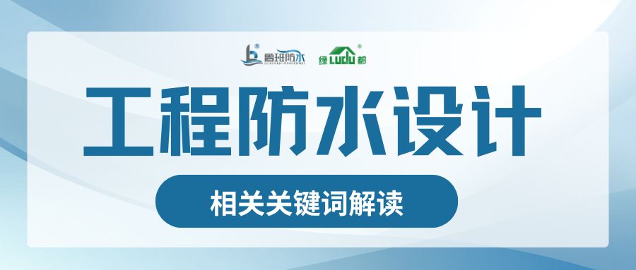 工程防水設計相關關鍵詞解讀