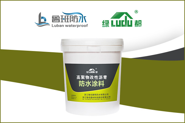 適用于各種不規則結構的防水材料 | “綠都” 高聚物改性瀝青防水涂料