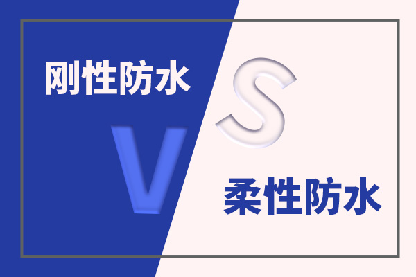 防水知識科普：剛性防水與柔性防水的核心區別詳解